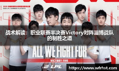 战术解读：职业联赛半决赛Victory对阵淄博战队的制胜之道