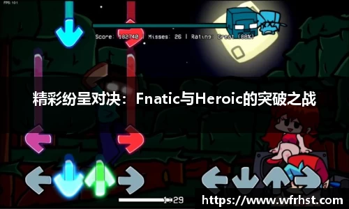 精彩纷呈对决：Fnatic与Heroic的突破之战