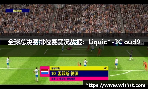 全球总决赛排位赛实况战报：Liquid1-3Cloud9